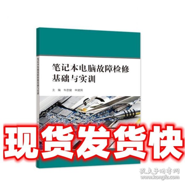 笔记本电脑故障检修基础与实训