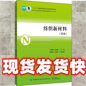 纺织新材料 王春霞,陈嘉毅,吴佳佳等 编 中国纺织出版社有限公司