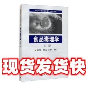 食品毒理学 沈明浩,易有金,王雅玲 编 科学出版社 9787030452238