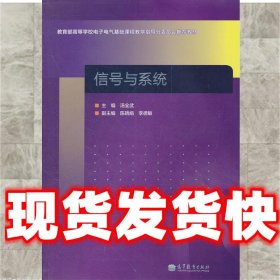 信号与系统  汤全武 高等教育出版社 9787040315158