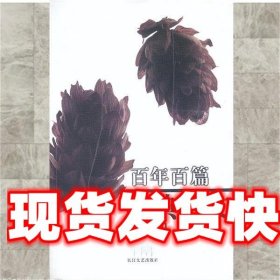 百年百篇经典散文(1901-2000)