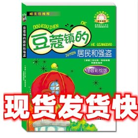 《发货快》豆蔻镇的居民和强盗注音版 托比杨·埃格纳 陕西出版社