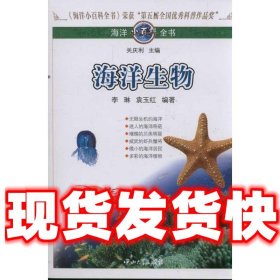 海洋小百科全书：海洋生物