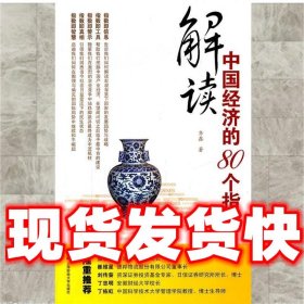 解读中国经济的80个指数  齐鑫　著 上海财经大学出版社
