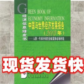 《發(fā)貨快》中國與世界經(jīng)濟(jì)發(fā)展報告：入世一年來中國經(jīng)濟(jì)政策和市