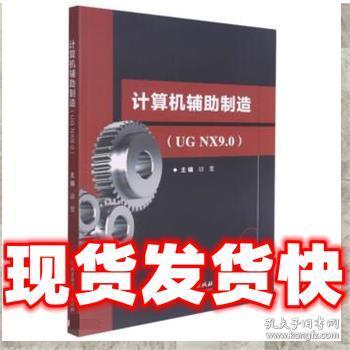 计算机辅助制造(UGNX9.0)