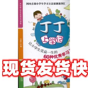 丁丁上学记:让小学生受益一生的60种优秀学习习惯 刘蕾 著 湖北教