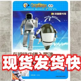 《發(fā)貨快》在鋼鐵中鑄入靈魂—玩轉(zhuǎn)機器人 劉博省　主編 上?？茖W