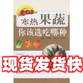 寒热果蔬你该选吃哪种 张秋臻.张振兴. 上海第二军医大学出版社