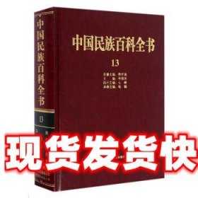 中国民族百科全书13 杨聪,李德洙 编 世界图书出版公司