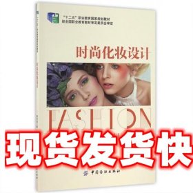 《發(fā)貨快》時(shí)尚化妝設(shè)計(jì) 李采姣 中國(guó)紡織出版社 9787518026005