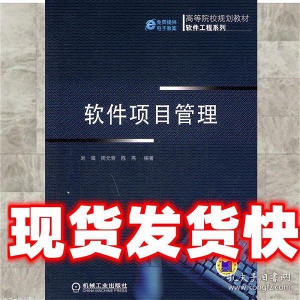 高等院校规划教材·软件工程系列：软件项目管理