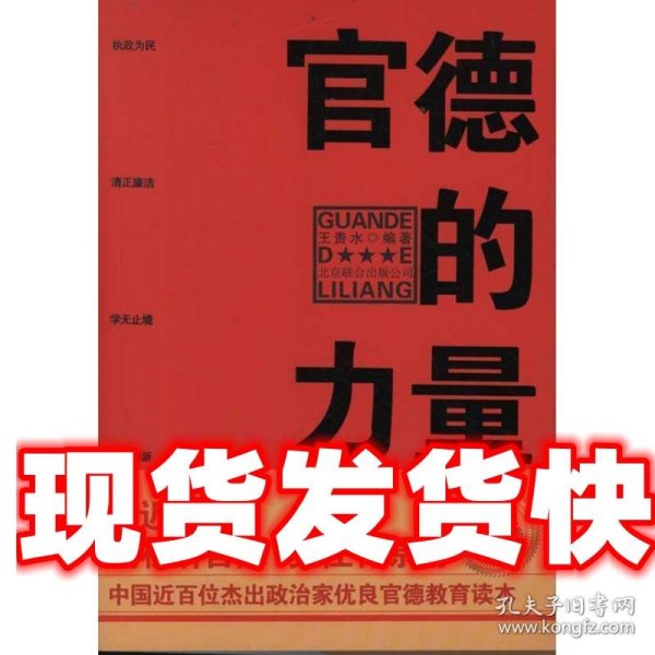 官德的力量（执政有力量，从政德为先！中国近百位杰出政治家优良官德教育读本）