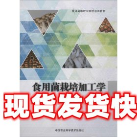 食用菌栽培加工学 袁学军 著 中国农业科学技术出版社