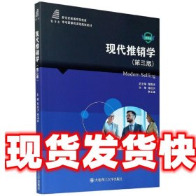 现代推销学(第3版微课版新世纪普通高等教育市场营销类课程规划教材)