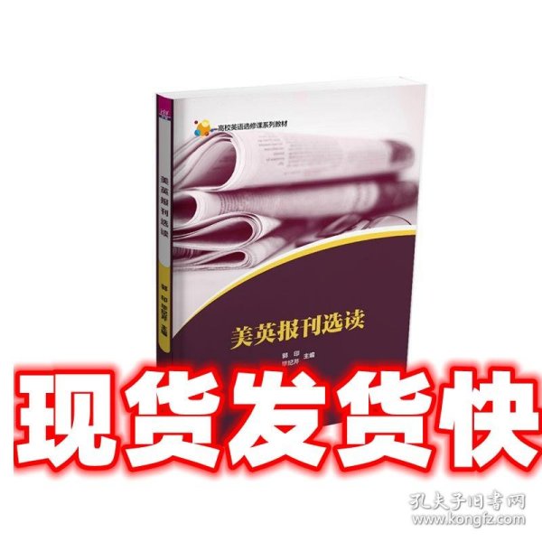 《发货快》美英报刊选读 郭印,毕纪芹,高公社,马岩,刘舒展,张艳,