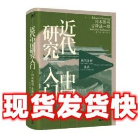 近代中国研究入门  [日]冈本隆司,[日]吉泽诚一郎编,袁广泉,袁广