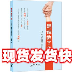 是谁救了我:打开问题学生的金钥匙 卞庆奎 群言出版社