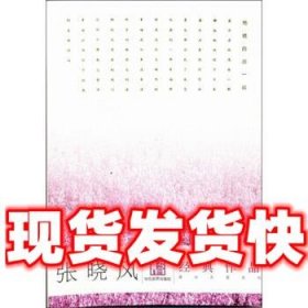 【现货】张晓风经典作品 张晓风 著 当代世界出版社