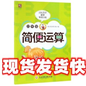 四年级简便运算 贝比贝尔数学专项训练 贝比贝尔项目组 编 浙江工