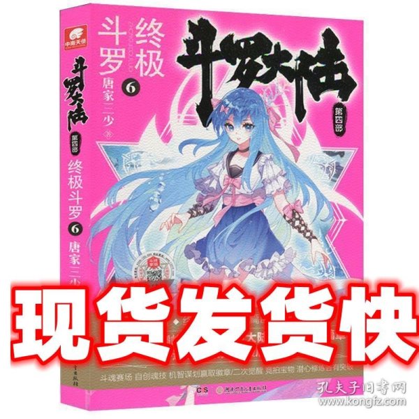 斗罗大陆第四部终极斗罗6