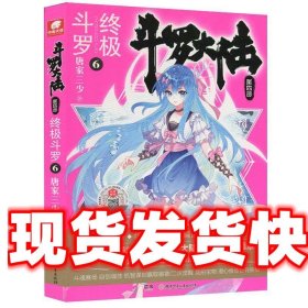 斗罗大陆第四部终极斗罗6