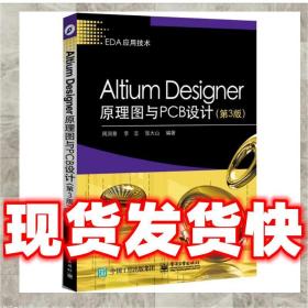 Altium Designer原理图与PCB设计（第3版）