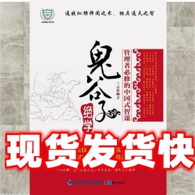 鬼谷子绝学：领导者必修的中国式智谋