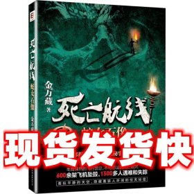 死亡航线:蛇女石像  金万藏 中国友谊出版公司出版社