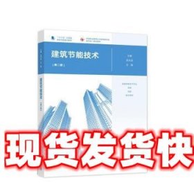 建筑节能技术 张洪波,王磊 高等教育出版社 9787040565720