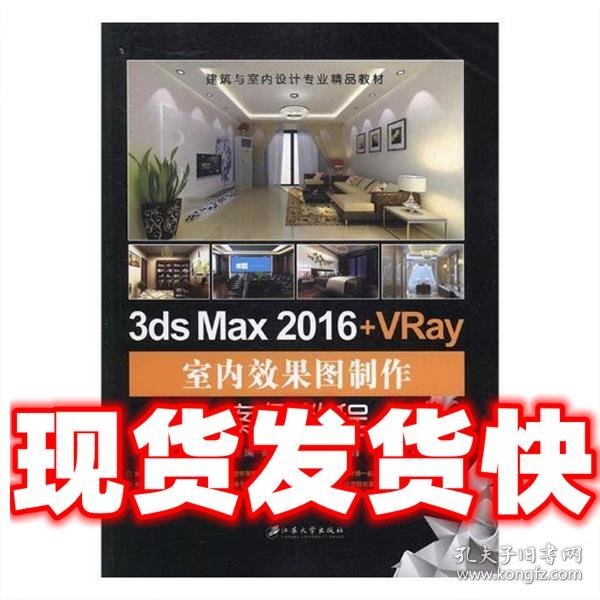 3ds Max 2016+VRay室内效果图制作案例教程/建筑与室内设计专业精品教材