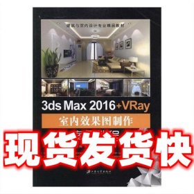 3ds Max 2016+VRay室内效果图制作案例教程/建筑与室内设计专业精品教材