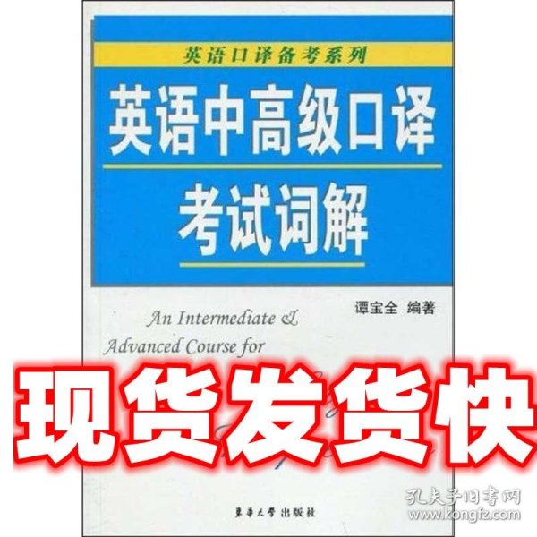 英语中高级口译考试词解