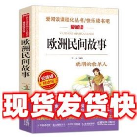 欧洲民间故事 快乐读书吧五年级上册必读 无障碍阅读精读版  立人