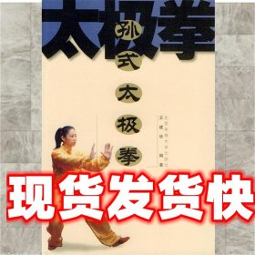 孙式太极拳