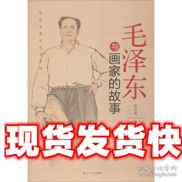 杜忠明红色书系——毛泽东与画家的故事