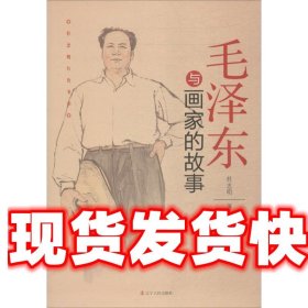 杜忠明红色书系——毛泽东与画家的故事