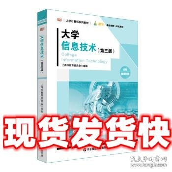 大学信息技术（第三版）