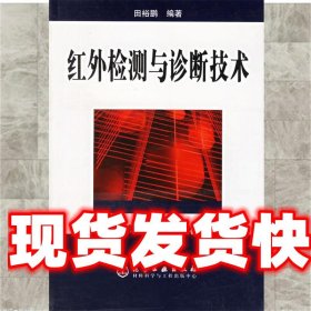 红外检测与诊断技术 田裕鹏 编著 化学工业出版社 9787502584757