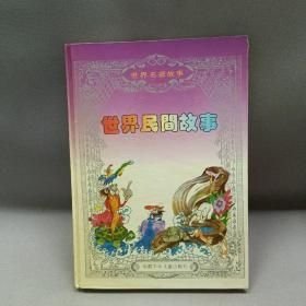世界民间故事（彩画本）