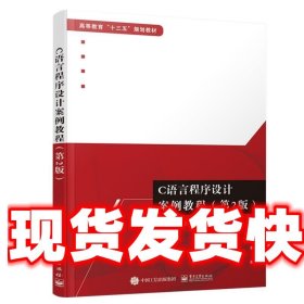 《發(fā)貨快》C語言程序設計案例教程 劉會超 著 電子工業(yè)出版社