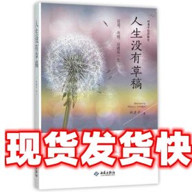 《发货快》人生没有草稿(林清平哲思散文) 林清平 西苑出版社