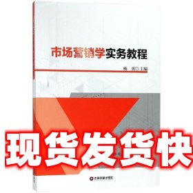 市场营销学实务教程 杨勇 中国财富出版社 9787504766106