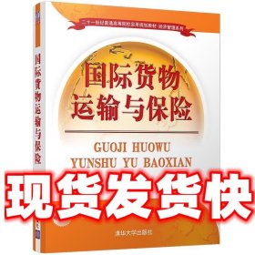 国际货物运输与保险/二十一世纪普通高等院校实用规划教材·经济管理系列