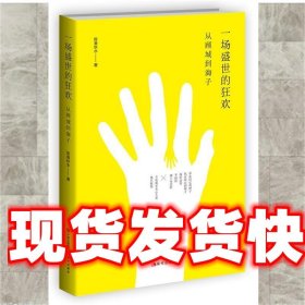 一场盛世的狂欢 从顾城到海子 陈春秋水 现代出版社