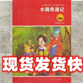 名著早早读：木偶奇遇记（彩色插图注音版）