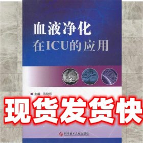 血液净化在ICU的应用 陈晓辉 主编 科技文献出版社 9787502371029