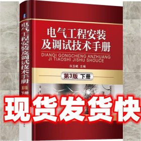 电气工程安装及调试技术手册 第3版 下册 白玉岷　著 机械工业出