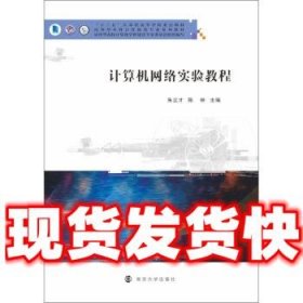 计算机网络实验教程  朱立才,陈林 著 南京大学出版社