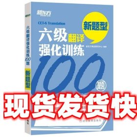 新东方 六级翻译强化训练100题 新东方考试研究中心　著 浙江教育